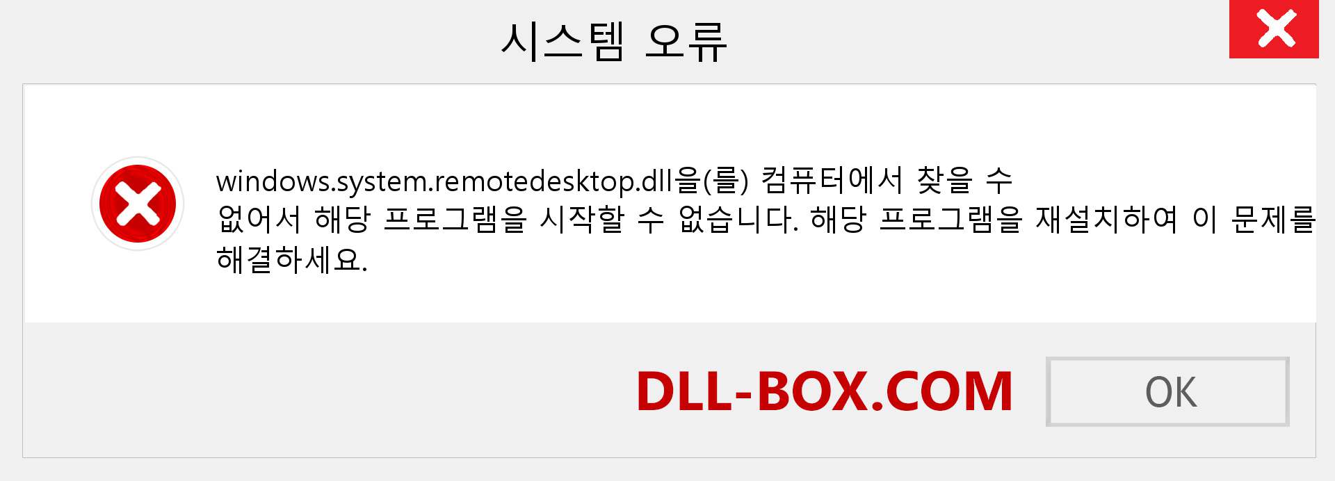 windows.system.remotedesktop.dll 파일이 누락 되었습니까?. Windows 7, 8, 10용 다운로드 - Windows, 사진, 이미지에서 windows.system.remotedesktop dll 누락 오류 수정