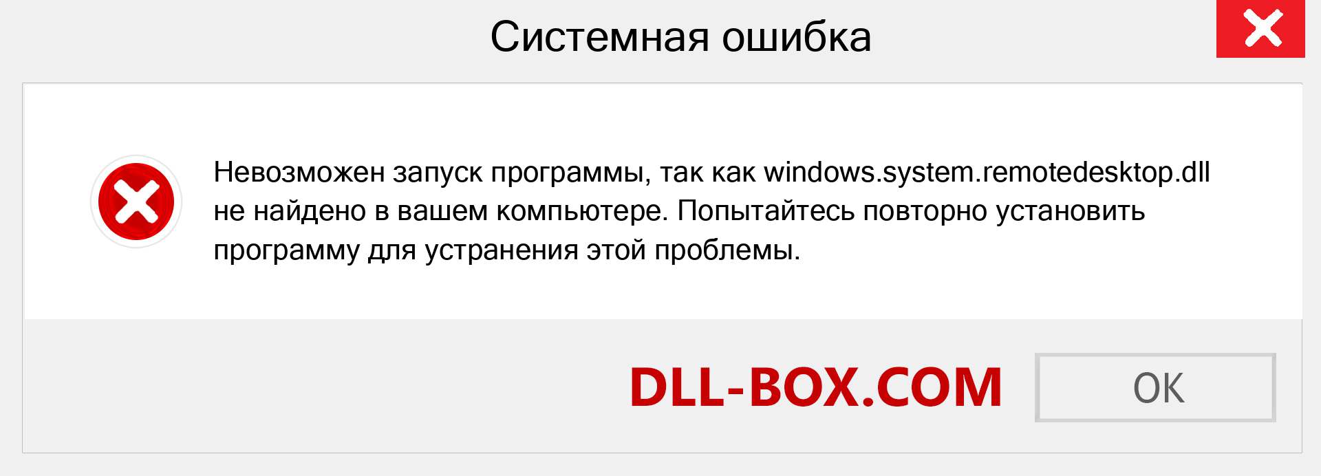 Файл windows.system.remotedesktop.dll отсутствует ?. Скачать для Windows 7, 8, 10 - Исправить windows.system.remotedesktop dll Missing Error в Windows, фотографии, изображения