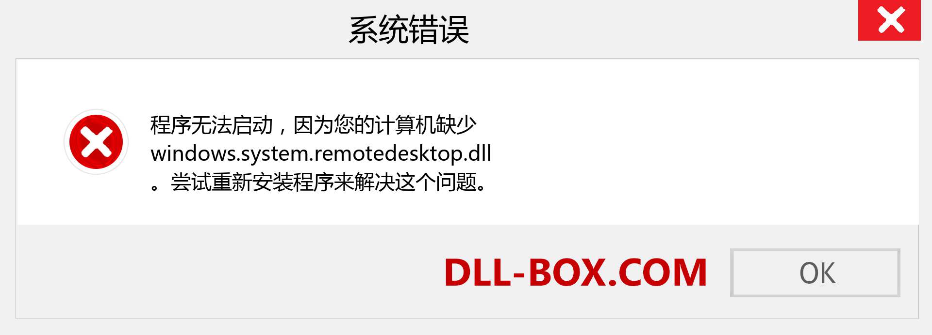 windows.system.remotedesktop.dll 文件丢失？。 适用于 Windows 7、8、10 的下载 - 修复 Windows、照片、图像上的 windows.system.remotedesktop dll 丢失错误